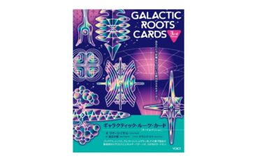 リサ・ロイヤル著『ギャラクティック・ルーツ・カード』（３rd・Edition）